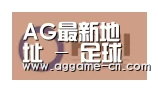 AG官方合作伙伴一