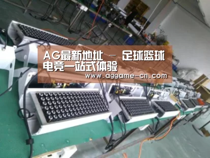 AG官方案例展示一(图1)
