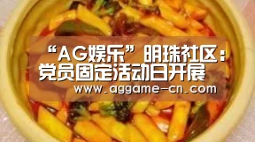“AG娱乐”明珠社区:党员固定活动日开展便民服务活动(图3) AG娱乐