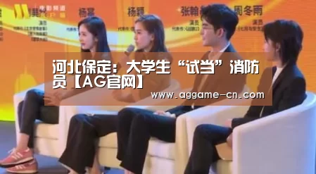 河北保定:大学生“试当”消防员【AG官网】(图2) AG娱乐