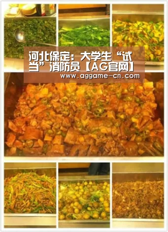河北保定:大学生“试当”消防员【AG官网】(图3) AG娱乐