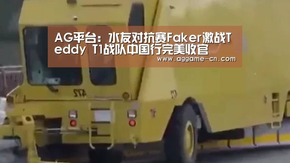 AG平台:水友对抗赛Faker激战Teddy T1战队中国行完美收官(图1) AG官方