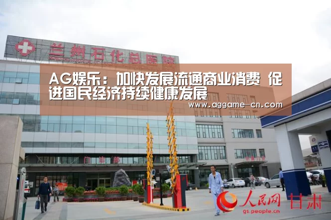 AG娱乐:加快发展流通商业消费 促进国民经济持续健康发展(图1) AG娱乐